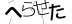 CAPTCHA