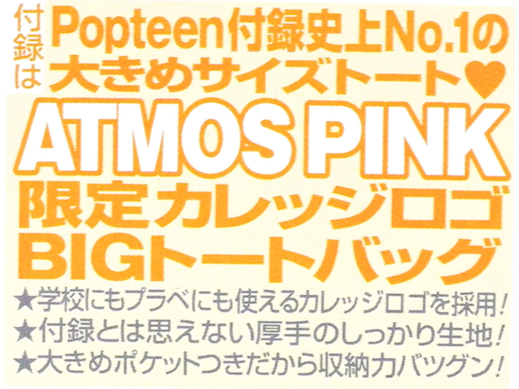 次号予告 Popteen ポップティーン 年 07月号 特別付録 Atmospink限定カレッジロゴbigトートバッグ みんなの付録レビュー