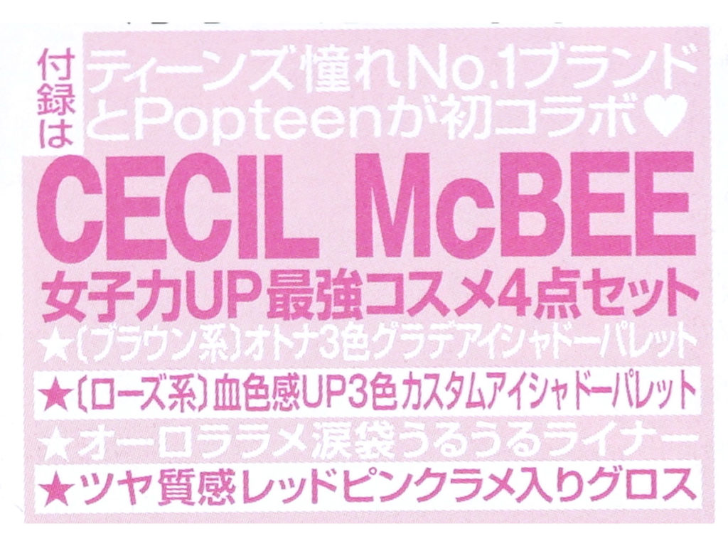 次号予告 Popteen ポップティーン 年 06月号 特別付録 Cecil Mcbee セシルマクビー 女子力up最強コスメ4点セット みんなの付録レビュー