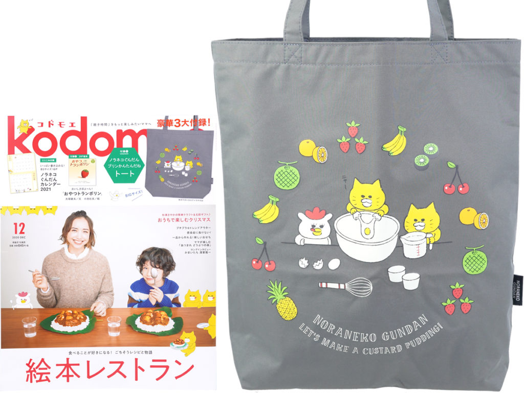 Kodomoe コドモエ 年 12月号 付録 ノラネコぐんだん プリンかんたんだねトート みんなの付録レビュー