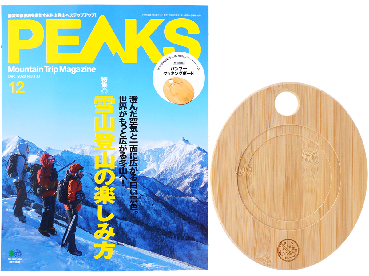 PEAKS (ピークス) 2020年 12月号 《付録》 バンブー クッキングボード | みんなの付録レビュー