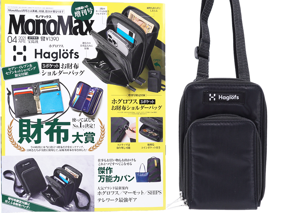 Mono Max (モノ・マックス) 2021年 4月号増刊 《付録》 Haglofs（ホグロフス）3ポケットお財布ショルダーバッグ | みんなの付録 レビュー