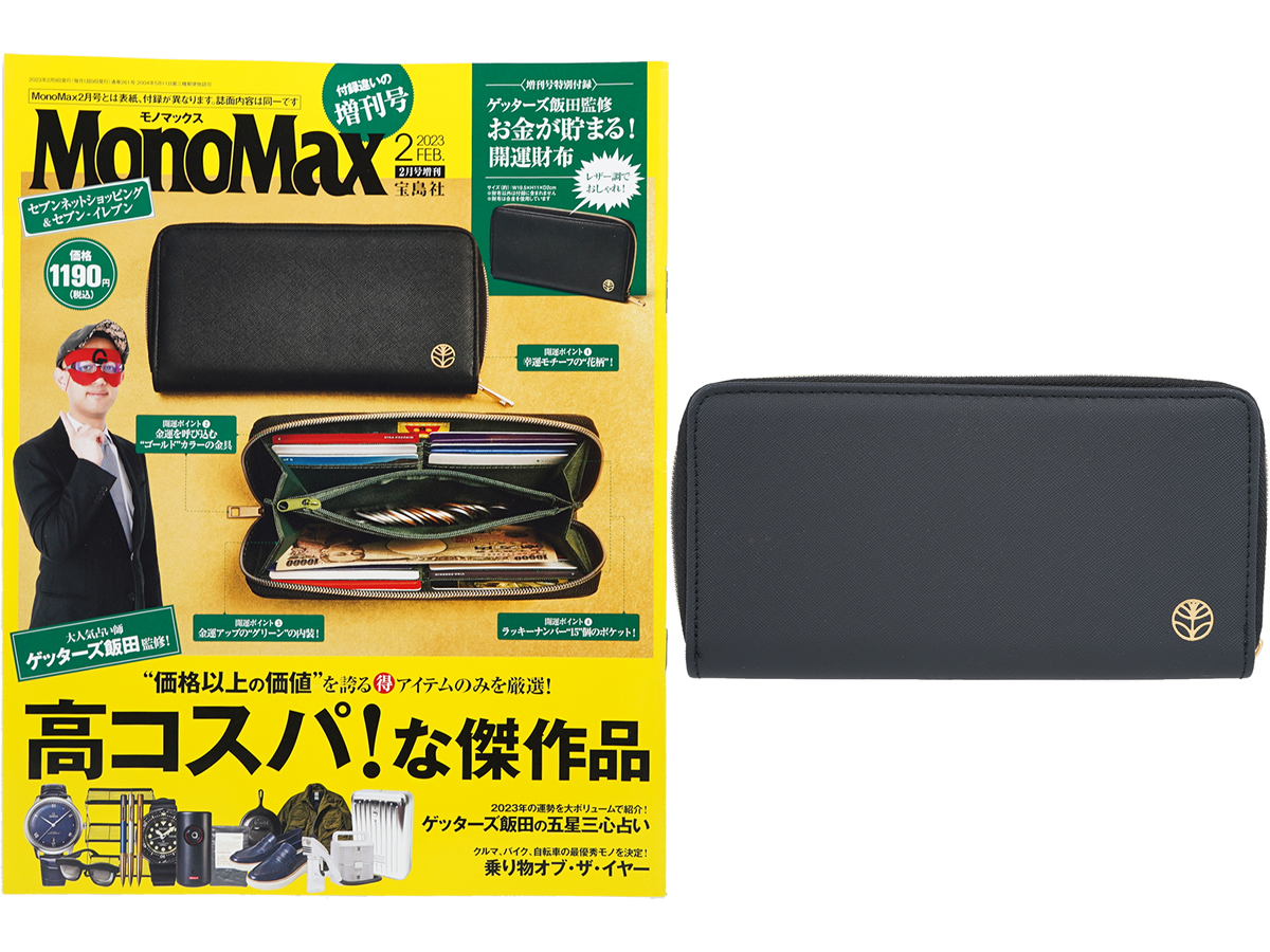 Mono Max (モノ・マックス) 2023年 2月号増刊 《付録》 ゲッターズ飯田 
